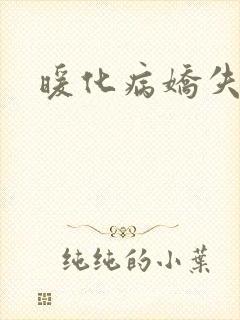 暖化病娇失败后