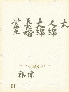 首长大人太凶猛军婚绵绵
