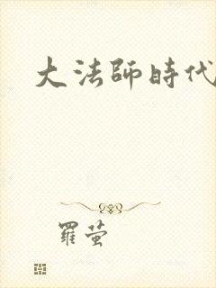 大法师时代