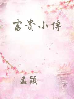 富贵小传