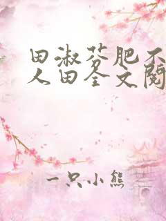 田淑芬肥不流别人田全文阅读
