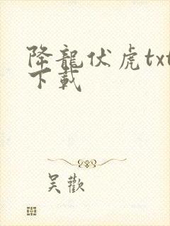 降龙伏虎txt下载