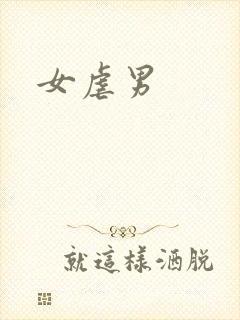 女虐男