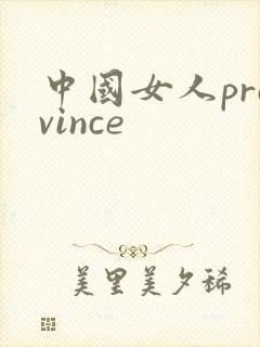中国女人province