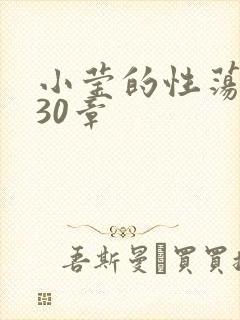 小莹的性荡生活30章