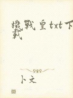 机战皇txt下载