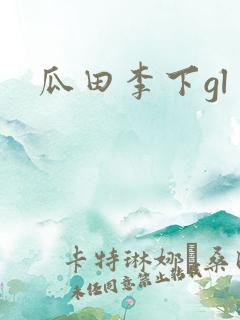 瓜田李下gl