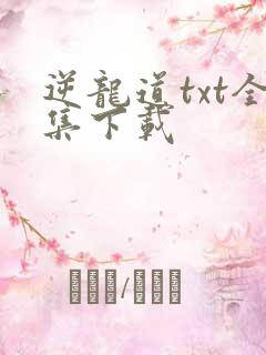逆龙道txt全集下载