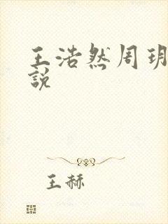 王浩然周玥然小说