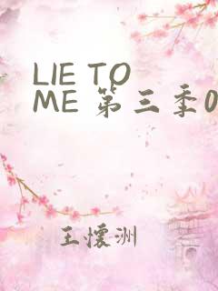 LIE TO ME 第三季02