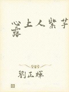 心上人紫芋西米露