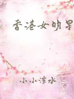 香港女明星小说