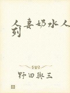 人妻奶水人妻系列