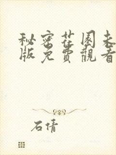 秘密花园未删减版免费观看