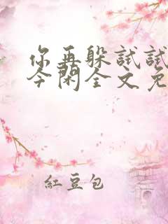 你再躲试试by今闲全文免费阅读