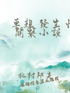 单亲 发生 性 关系小说