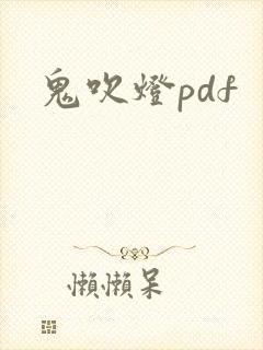 鬼吹灯pdf