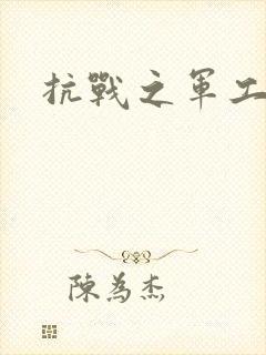 抗战之军工元帅