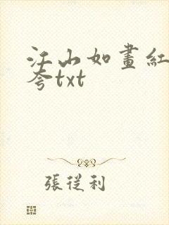 江山如画红颜堪夸txt
