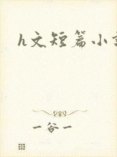 h文短篇小说