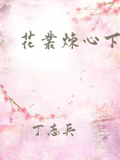 花丛炼心下载