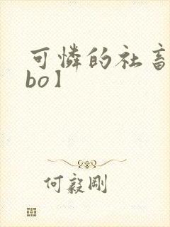 可怜的社畜【abo】