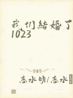 我们结婚了101023