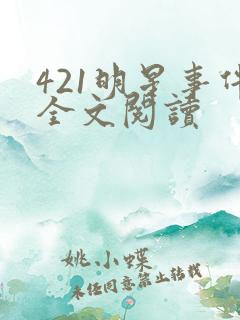 421明星事件全文阅读