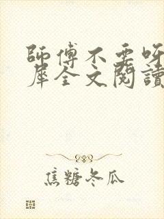 师傅不要呀洛灵犀全文阅读小说