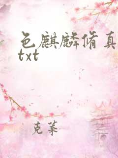 色麒麟修真传奇txt