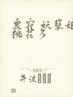 众宠 妖孽娘子桃花多