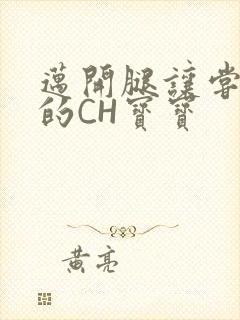 迈开腿让尝尝你的CH宝宝