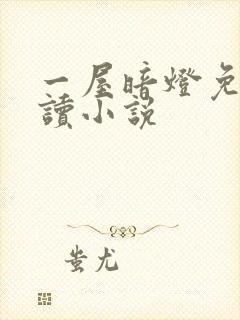 一屋暗灯免费阅读小说