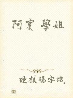 阿宾 学姐