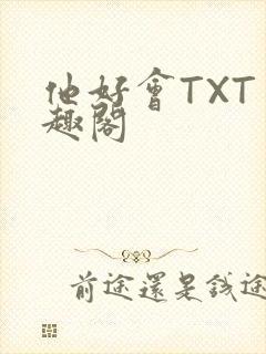 他好会TXT笔趣阁