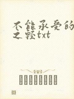 不能承受的生命之轻txt