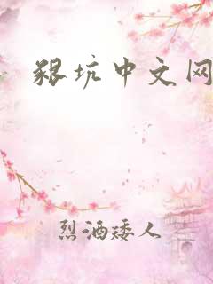 啃坑中文网