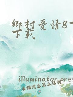 乡村爱情8下部下载
