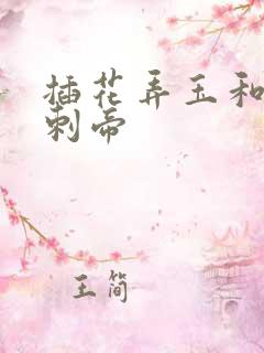 插花弄玉和撞钟刺帝