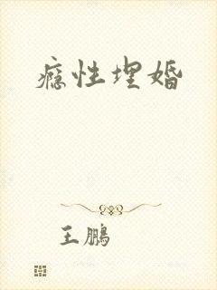 瘾性埋婚