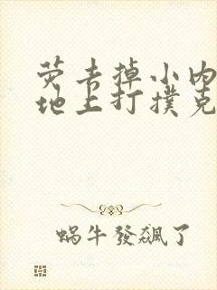 荧去掉小内趴在地上打扑克