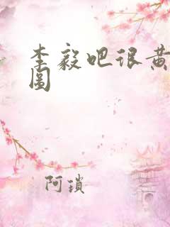 李毅吧很黄动态图