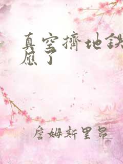 真空挤地铁有反应了