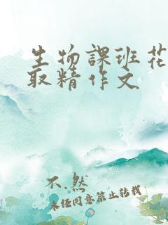 生物课班花帮我取精作文