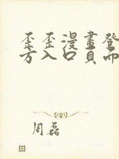 歪歪漫画登录官方入口页面弹窗