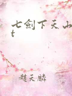 七剑下天山txt