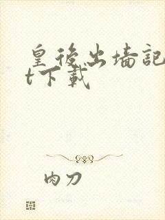 皇后出墙记txt下载