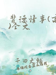 背德情事(高h)全文