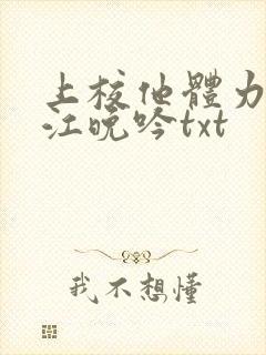 上校他体力太好江晚吟txt