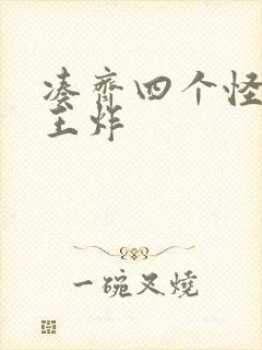 凑齐四个怪可以王炸